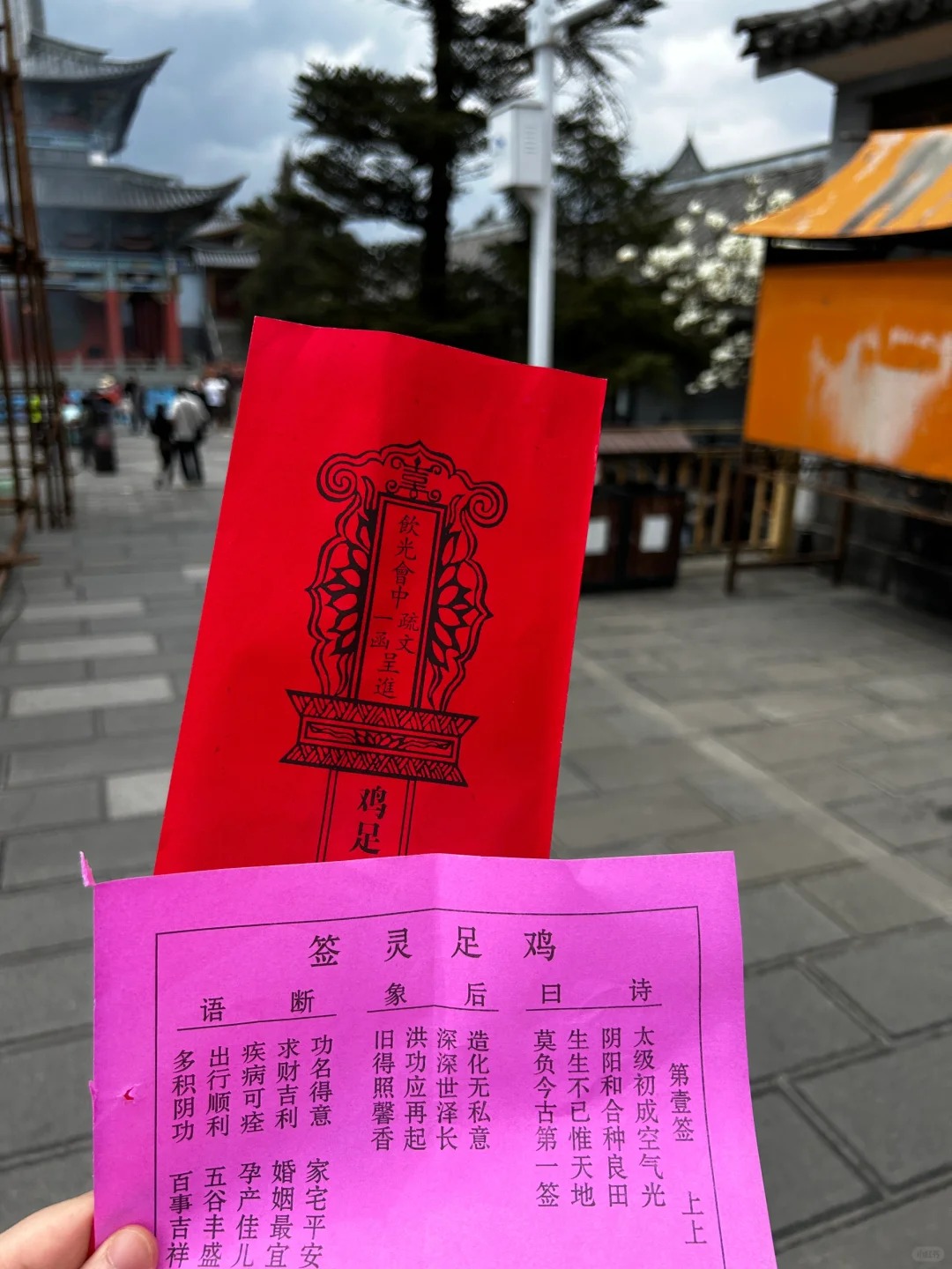 鸡足山灵签 第一签：太极初成空气光,阴阳和合种良田。生生不己惟天地,莫负今古第一签