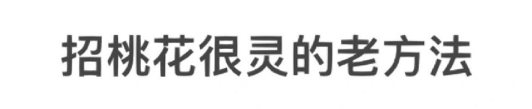 招桃花很灵的方法