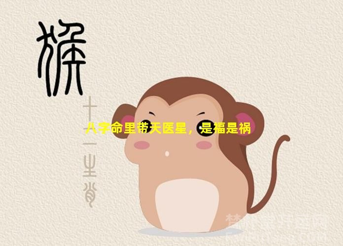 八字命理中的天医星及其吉凶影响
