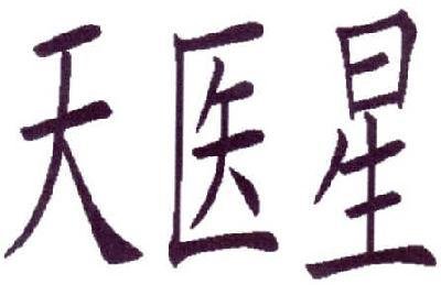 八字命里带天医星，是福是祸？