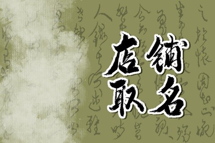 《简单又好记的创意小吃店名大全及起名技巧》_生辰八字算命_起名改名_周易占卜解卦_号码吉凶_求签解签_周公解梦_风水布局_在线免费算命准的网站_梵朴堂开运网fanputang.com