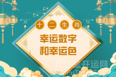 十二生肖的幸运数字和幸运颜色