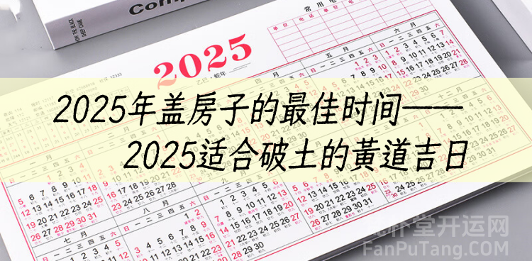 2025年盖房子的最佳时间——2025适合破土的黄道吉日