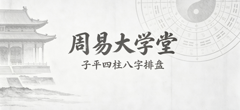 周易大学堂 - 九龙道长同款免费在线子平四柱八字排盘算命软件