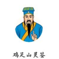 鸡足山灵签