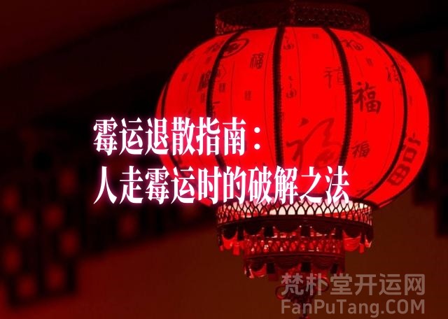 霉运退散指南:人走霉运时的破解之法 霉运退散指南:人走霉运时的破解之法