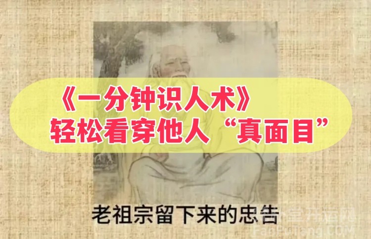 一分钟识人术，轻松看穿他人“真面目”