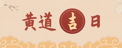 2025年盖房子的最佳时间——2025适合破土的黄道吉日