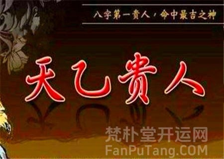神煞天乙贵人是什么意思？怎么查天乙贵人?