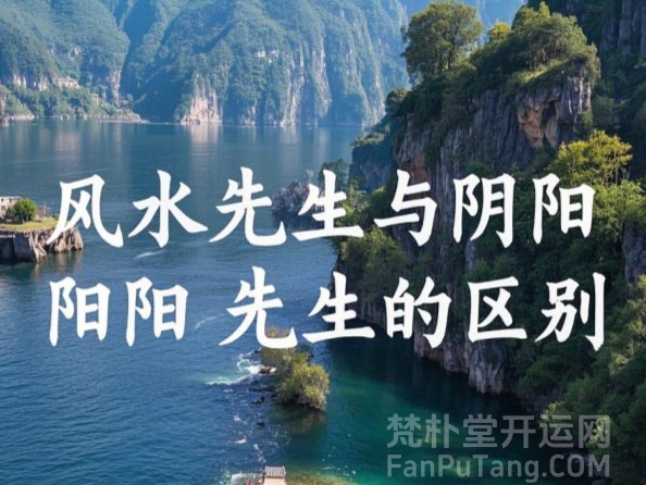 风水先生与阴阳先生的区别——解密两者的神秘世界