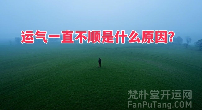 人的运气一直不顺是什么原因，去霉运的10个妙招